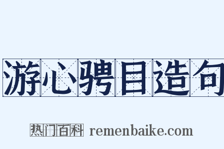 游心骋目造句是什么意思的图片